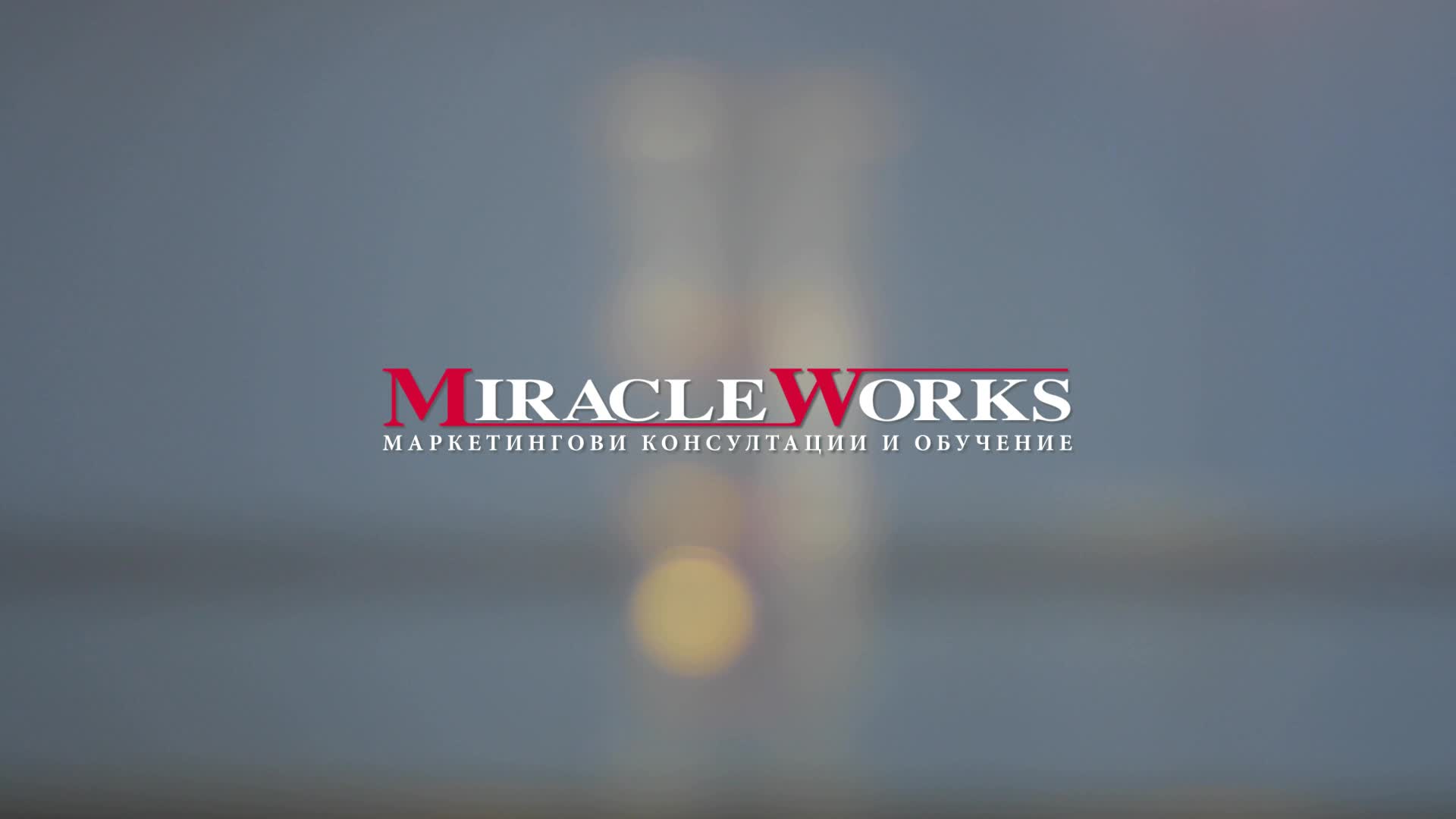 Miracle Works : Креативен маркетинг за по-успешен бизнес!